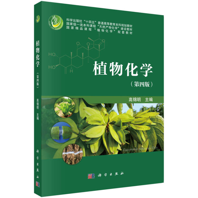 植物化学教材封面.png