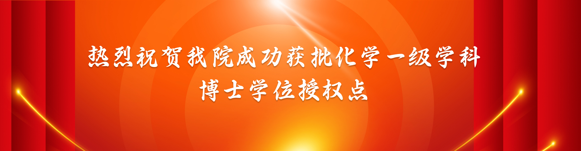 热烈祝贺age动漫
成功获批化学一级学科博士学位授权