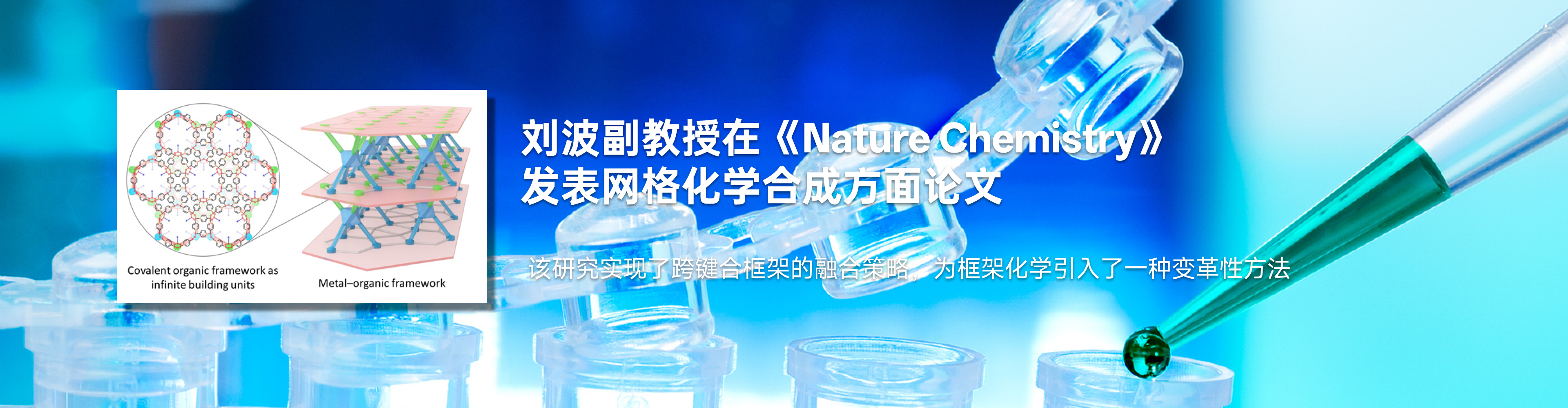 化药age动漫
刘波副教授在《Nature Chemistry》发表网格化学合成方面论文